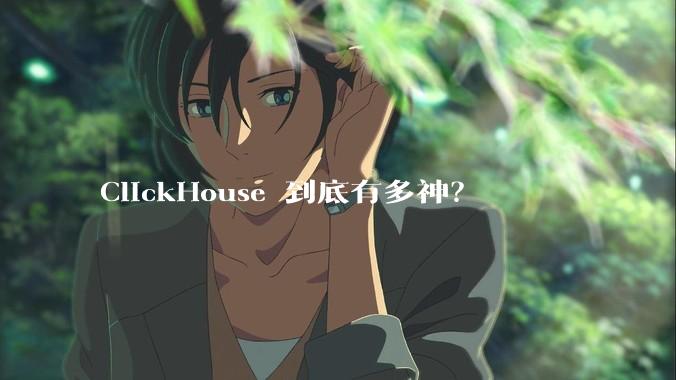 ClickHouse 到底有多神？