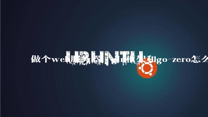 做个web服务器，gin框架和go-zero怎么选？