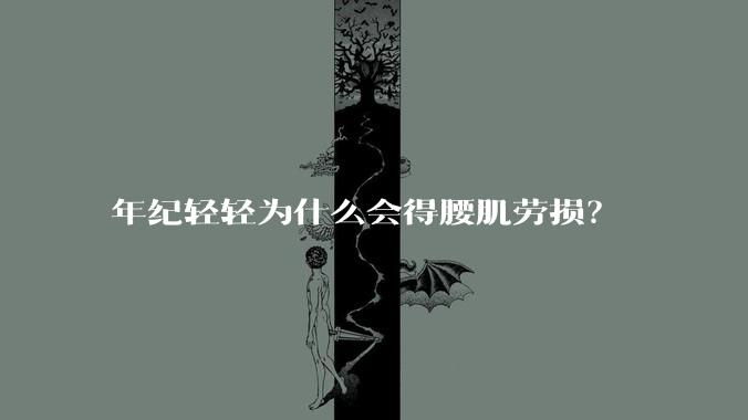 年纪轻轻为什么会得腰肌劳损？