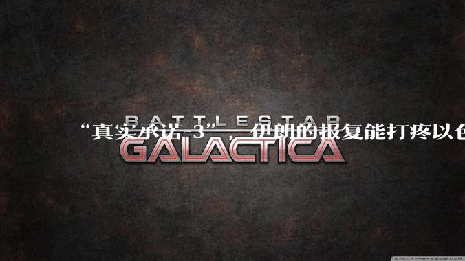 “真实承诺-3”，伊朗的报复能打疼以色列吗？