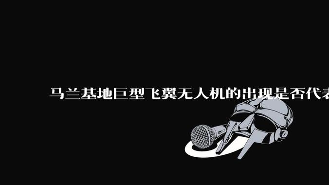 马兰基地巨型飞翼无人机的出现是否代表制造b21 类似物对于中国来说不再是个难题。?
