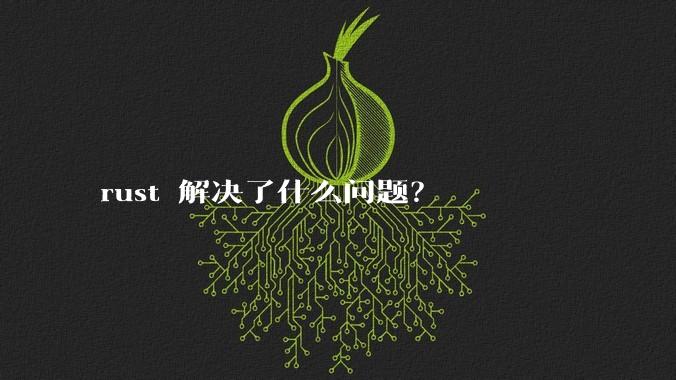 rust 解决了什么问题？